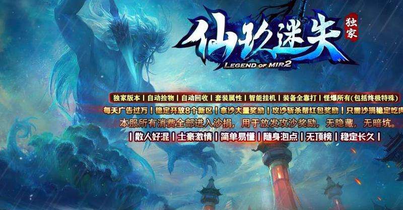 最新迷失传奇私服攻略精要
