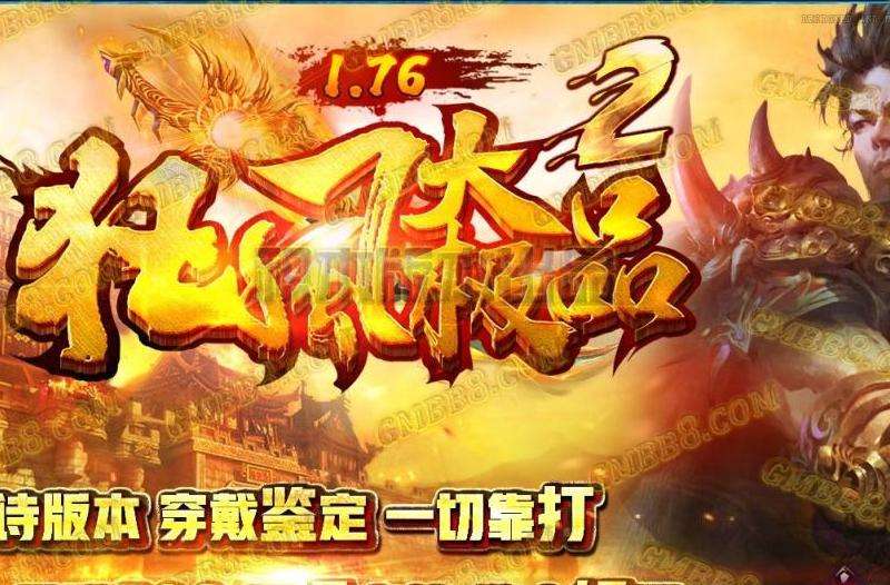 1.76大极品攻略：颠覆传统，打造全新游戏体验