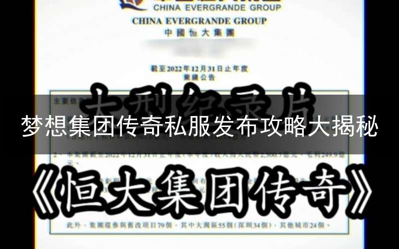 梦想集团传奇私服发布攻略大揭秘