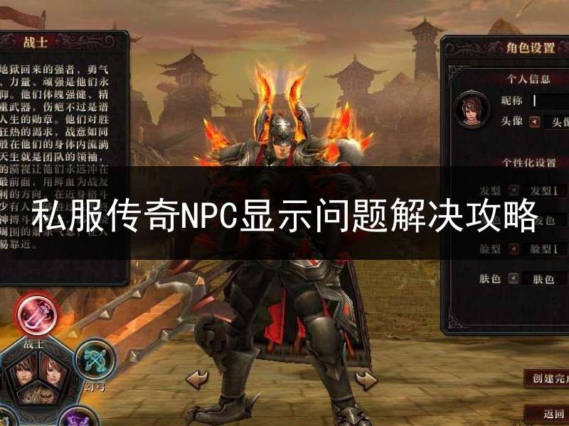 私服传奇NPC显示问题解决攻略