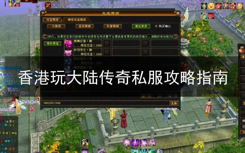 香港玩大陆传奇私服攻略指南