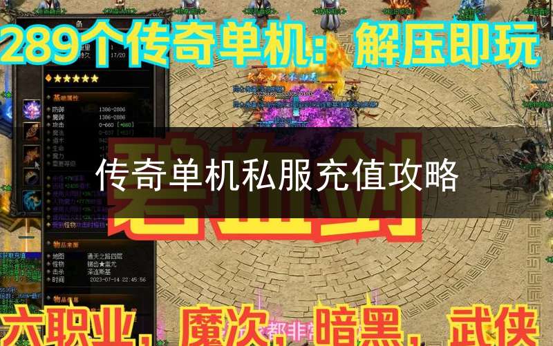 传奇单机私服充值攻略