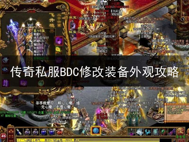 传奇私服BDC修改装备外观攻略