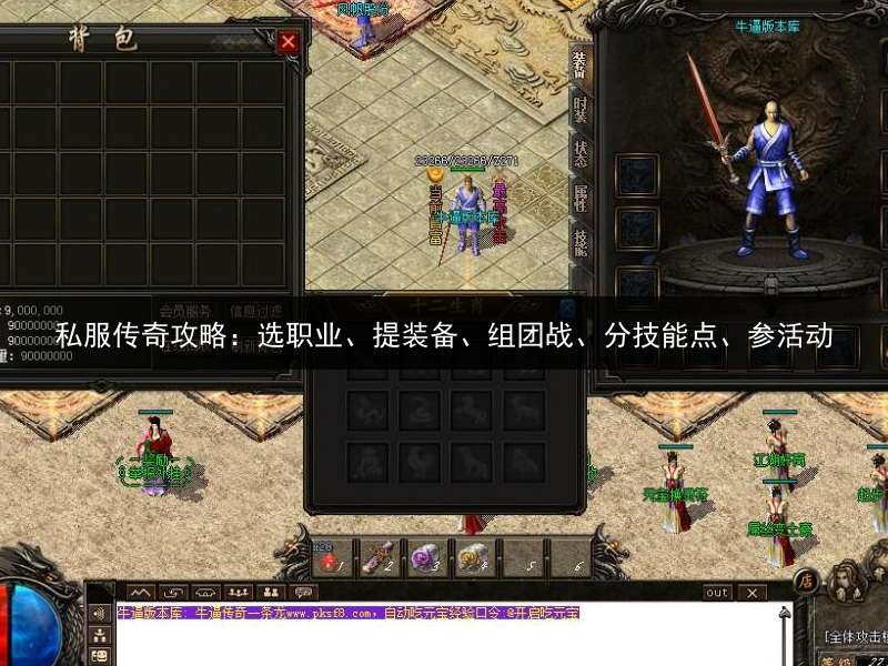 私服传奇攻略：选职业、提装备、组团战、分技能点、参活动