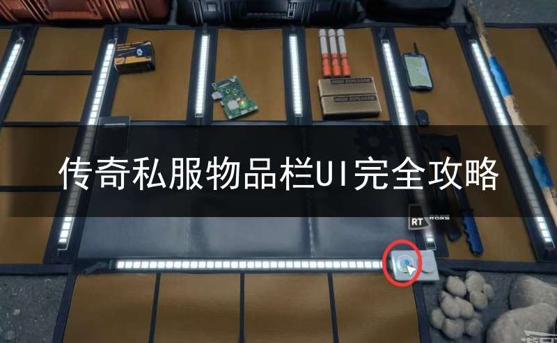 传奇私服物品栏UI完全攻略