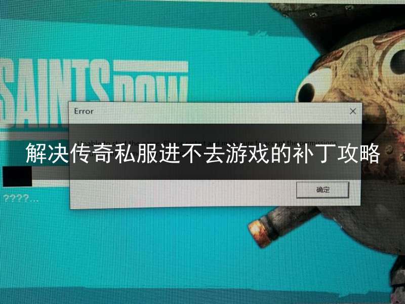 解决传奇私服进不去游戏的补丁攻略