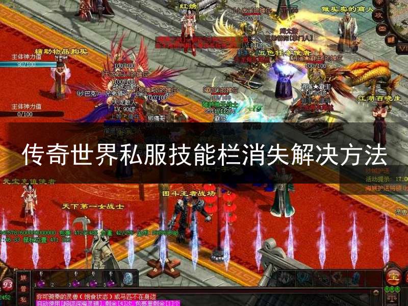 传奇世界私服技能栏消失解决方法
