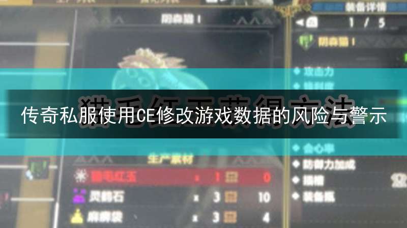 传奇私服使用CE修改游戏数据的风险与警示