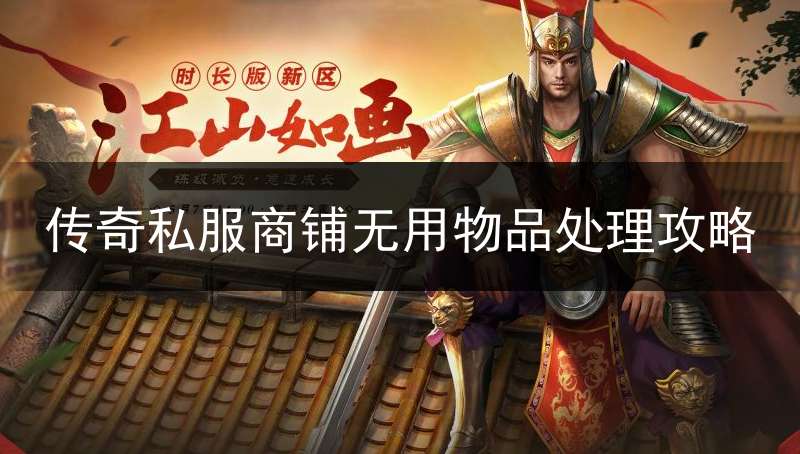 传奇私服商铺无用物品处理攻略