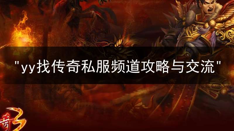 "yy找传奇私服频道攻略与交流"