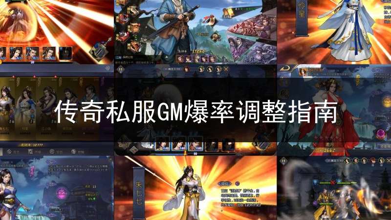 传奇私服GM爆率调整指南