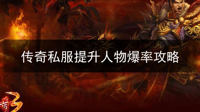 传奇私服提升人物爆率攻略