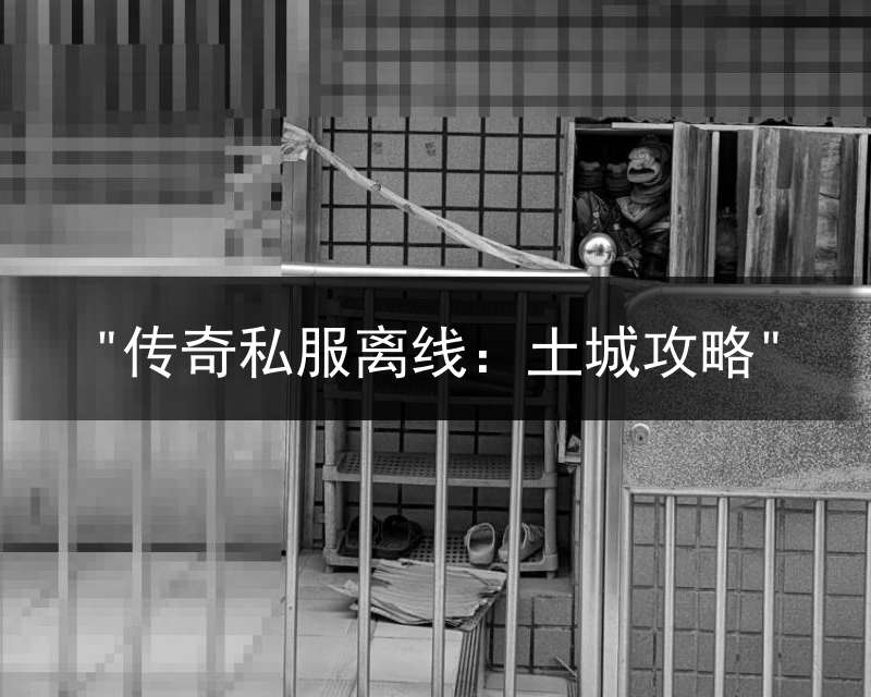 "传奇私服离线：土城攻略"