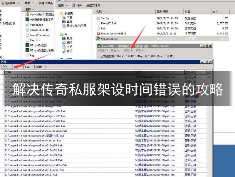 解决传奇私服架设时间错误的攻略