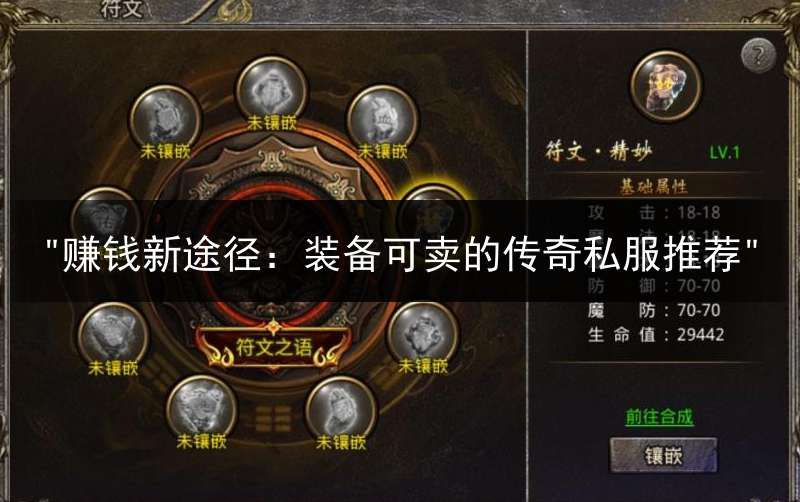 "赚钱新途径：装备可卖的传奇私服推荐"
