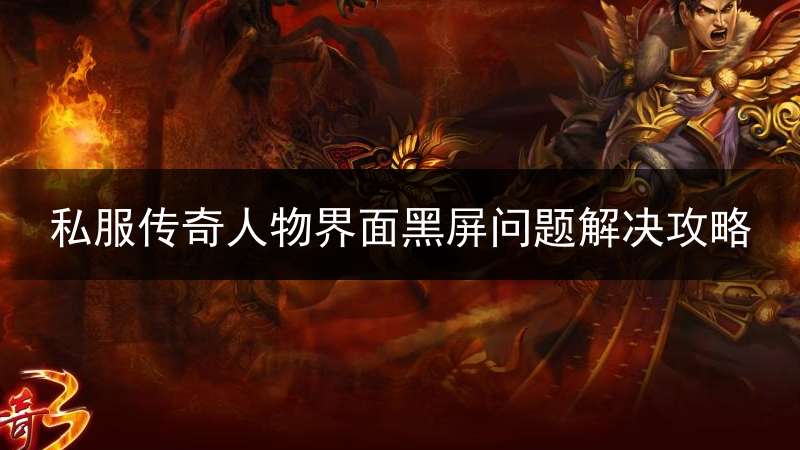 私服传奇人物界面黑屏问题解决攻略