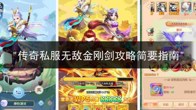 "传奇私服无敌金刚剑攻略简要指南"