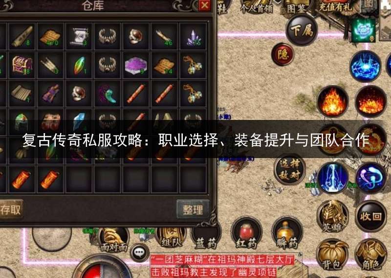 复古传奇私服攻略：职业选择、装备提升与团队合作