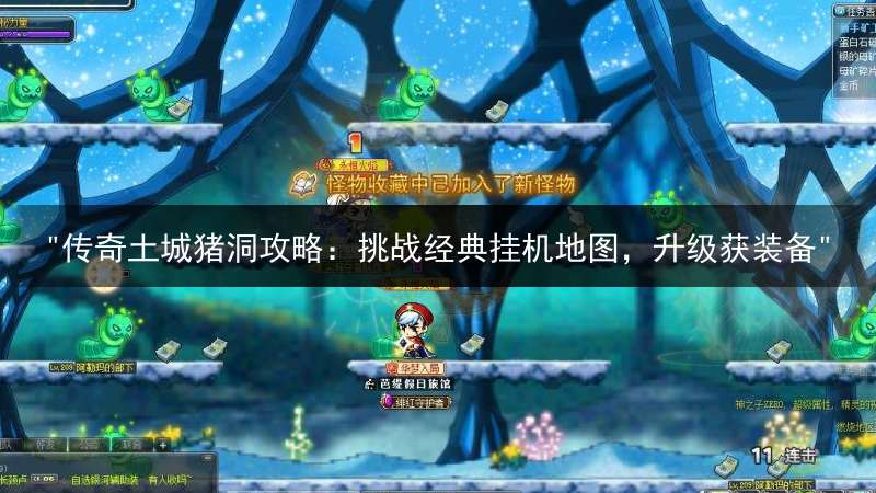 "传奇土城猪洞攻略：挑战经典挂机地图，升级获装备"