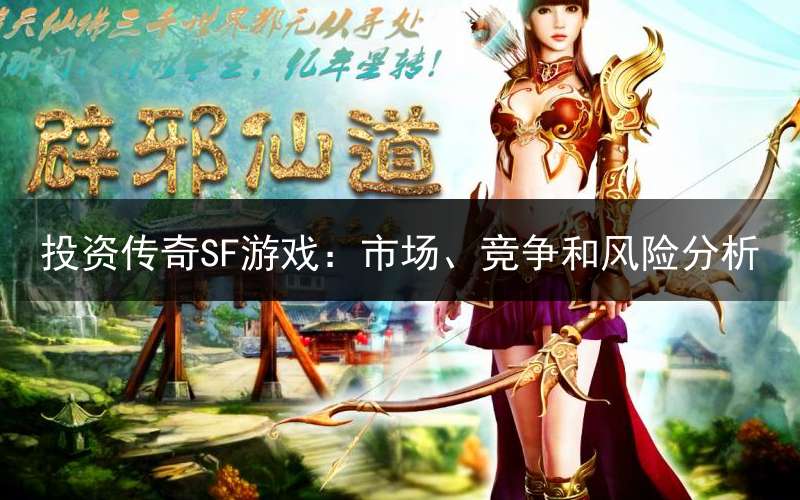 投资传奇SF游戏：市场、竞争和风险分析