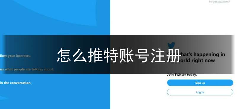 怎么推特账号注册