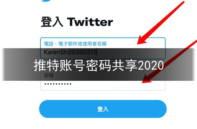 推特账号密码共享2020